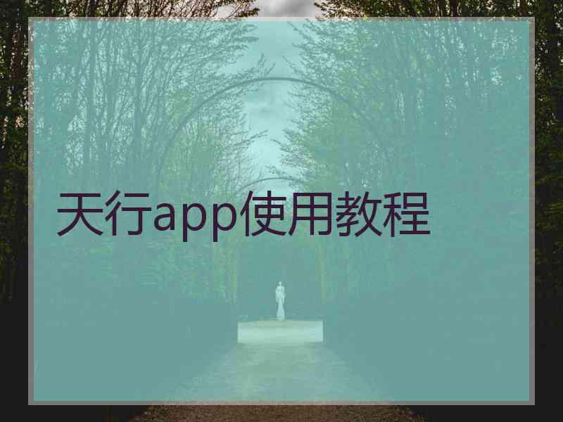 天行app使用教程