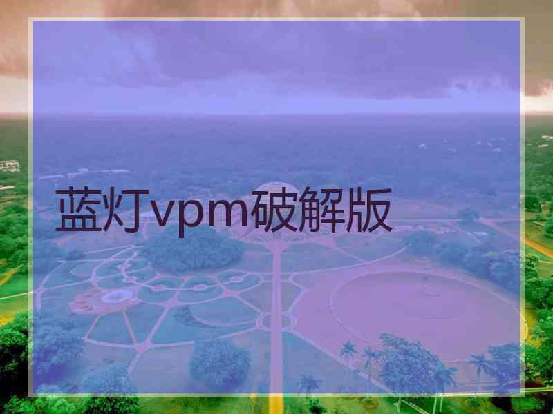 蓝灯vpm破解版