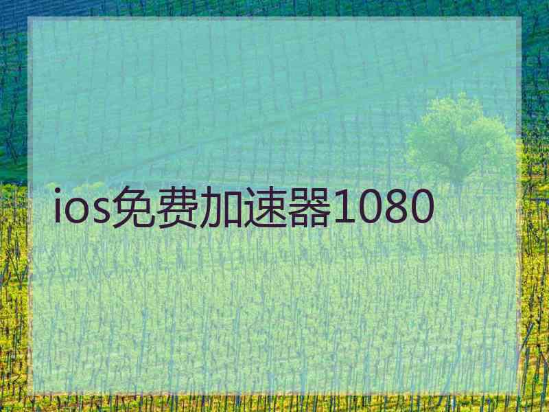 ios免费加速器1080