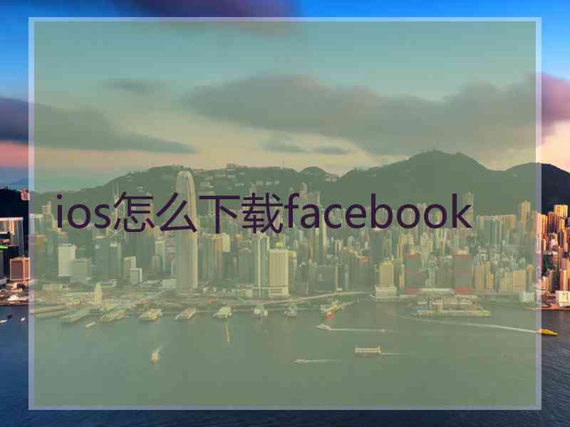 ios怎么下载facebook