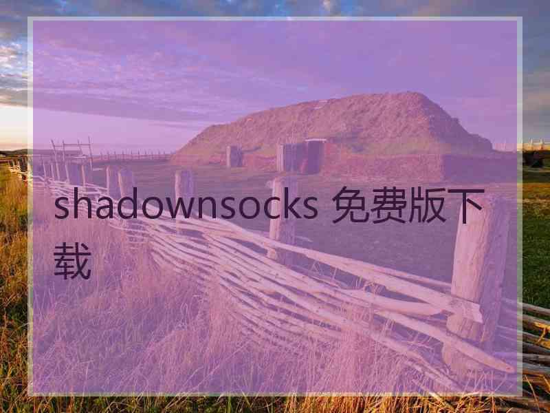 shadownsocks 免费版下载