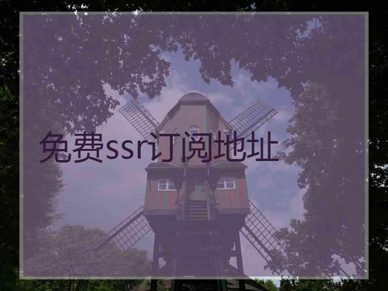 免费ssr订阅地址