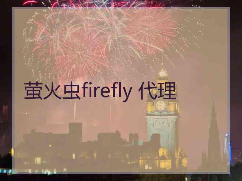 萤火虫firefly 代理