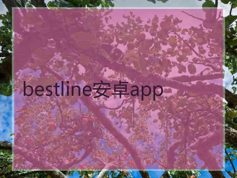 bestline安卓app