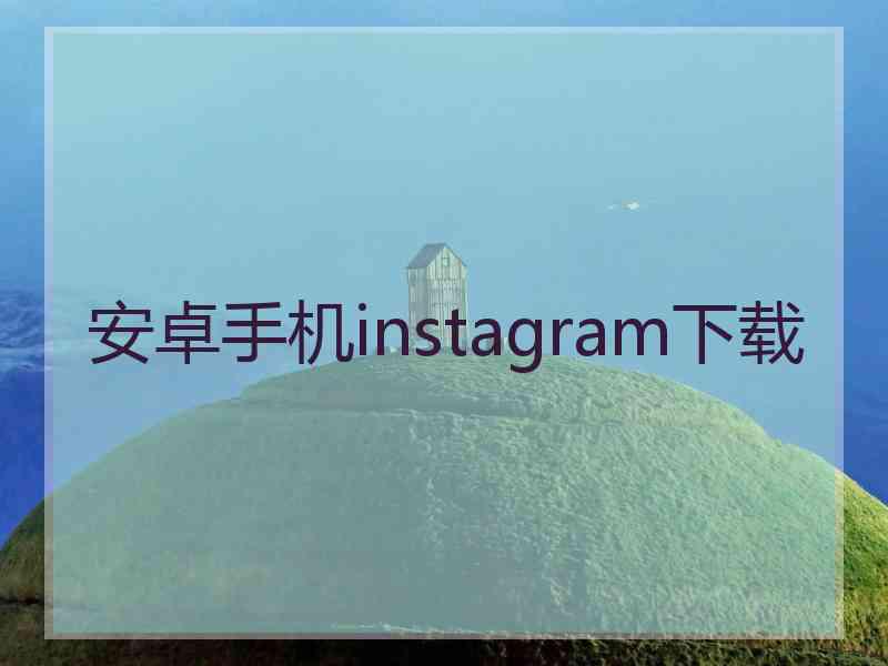 安卓手机instagram下载