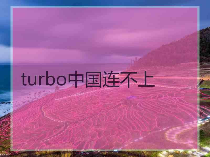 turbo中国连不上