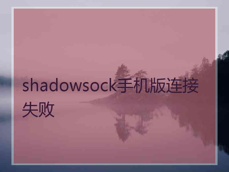 shadowsock手机版连接失败