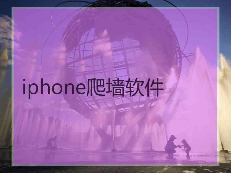 iphone爬墙软件