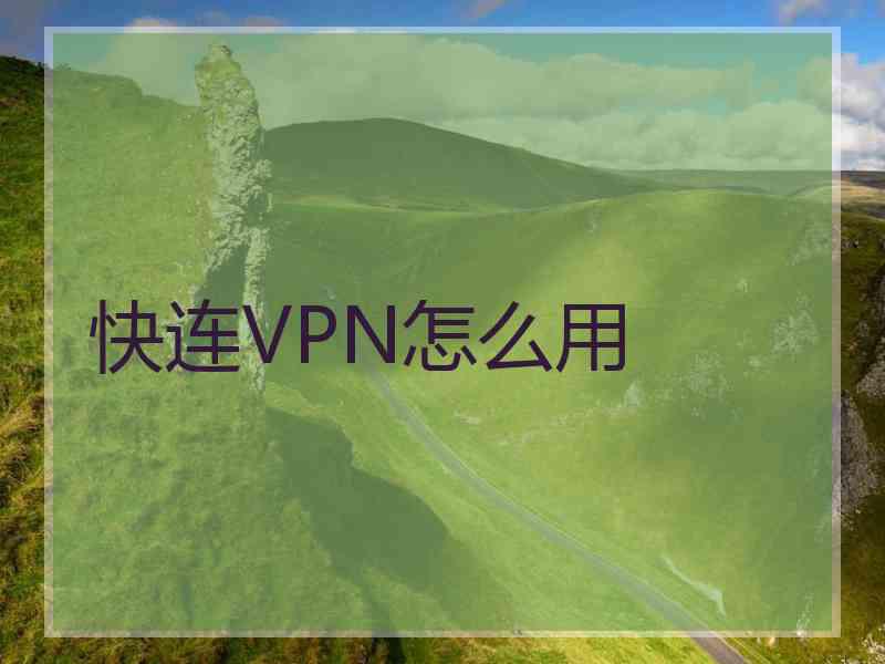 快连VPN怎么用