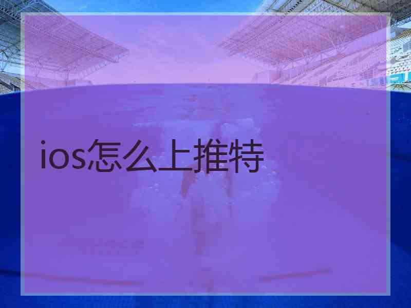 ios怎么上推特