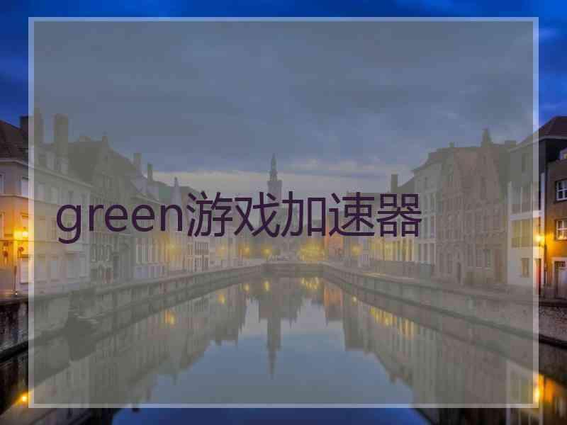 green游戏加速器