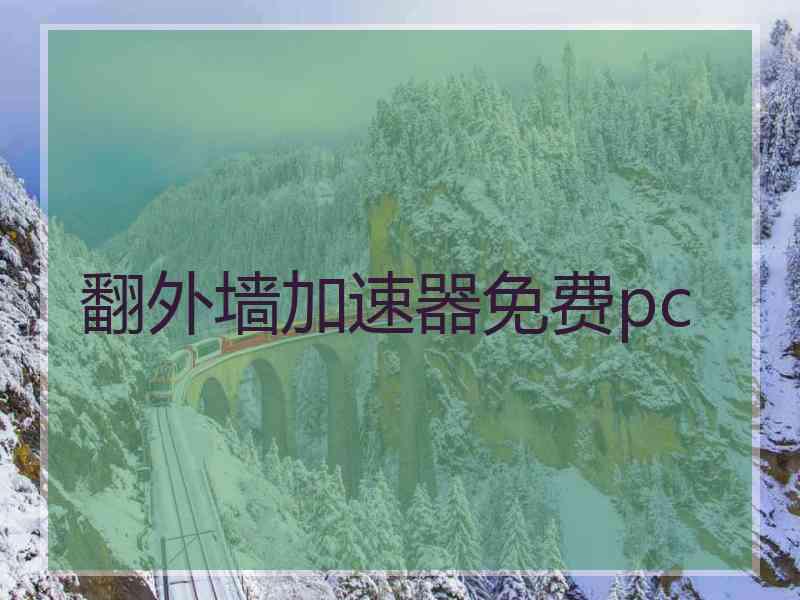 翻外墙加速器免费pc