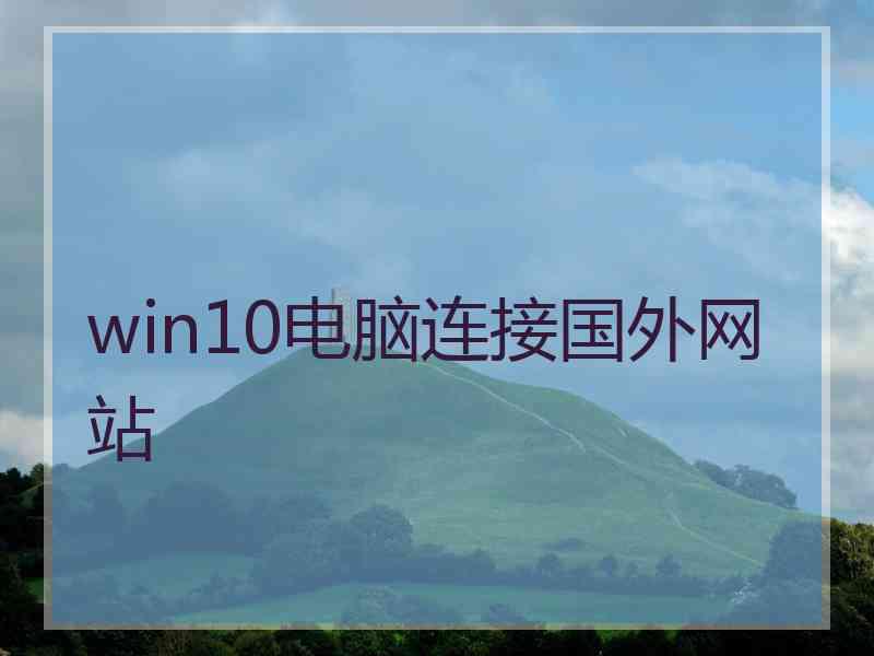 win10电脑连接国外网站