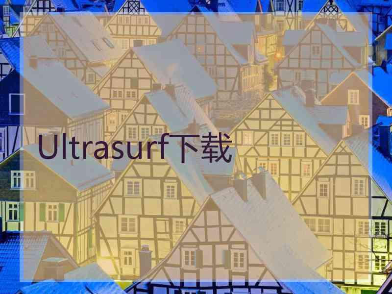 Ultrasurf下载