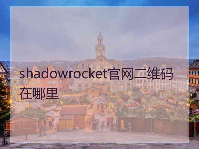 shadowrocket官网二维码在哪里