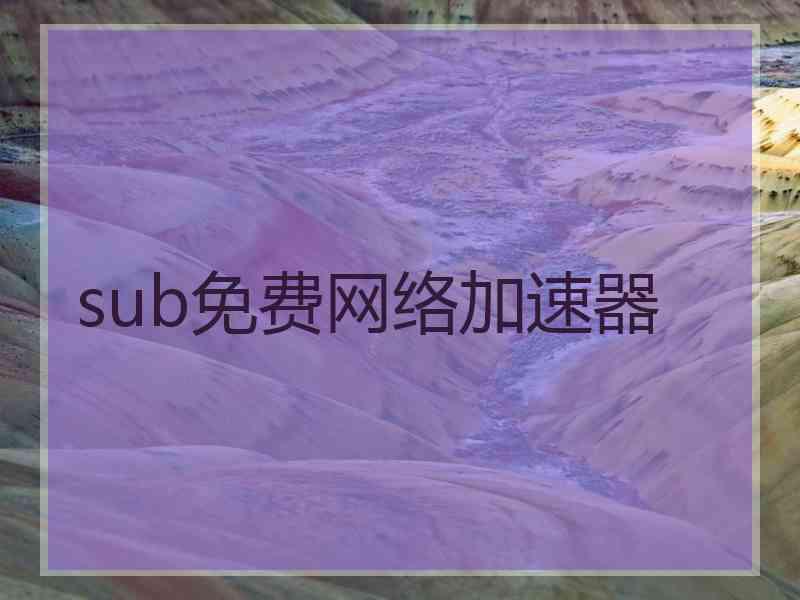 sub免费网络加速器