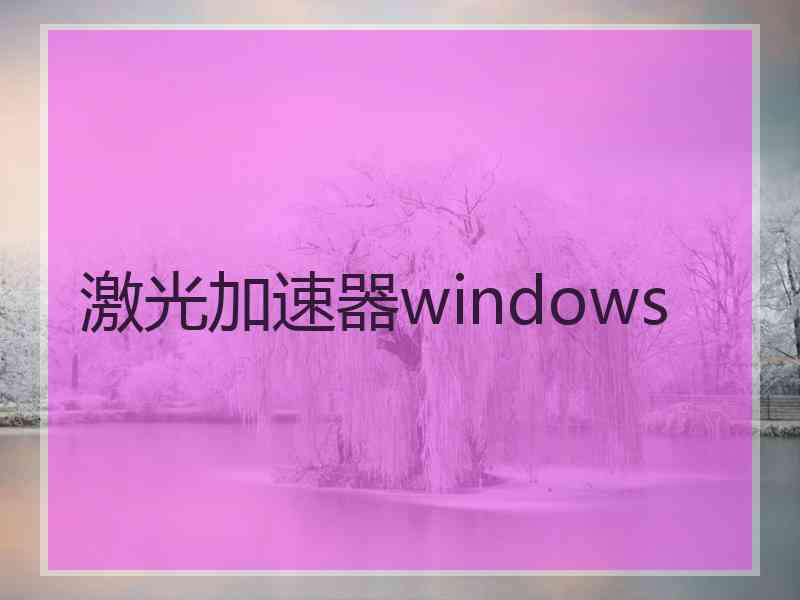 激光加速器windows