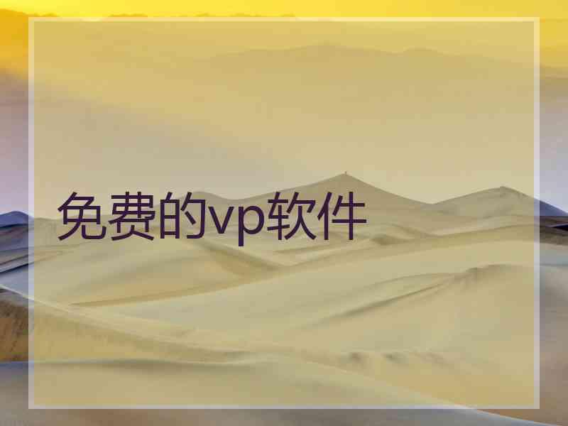 免费的vp软件