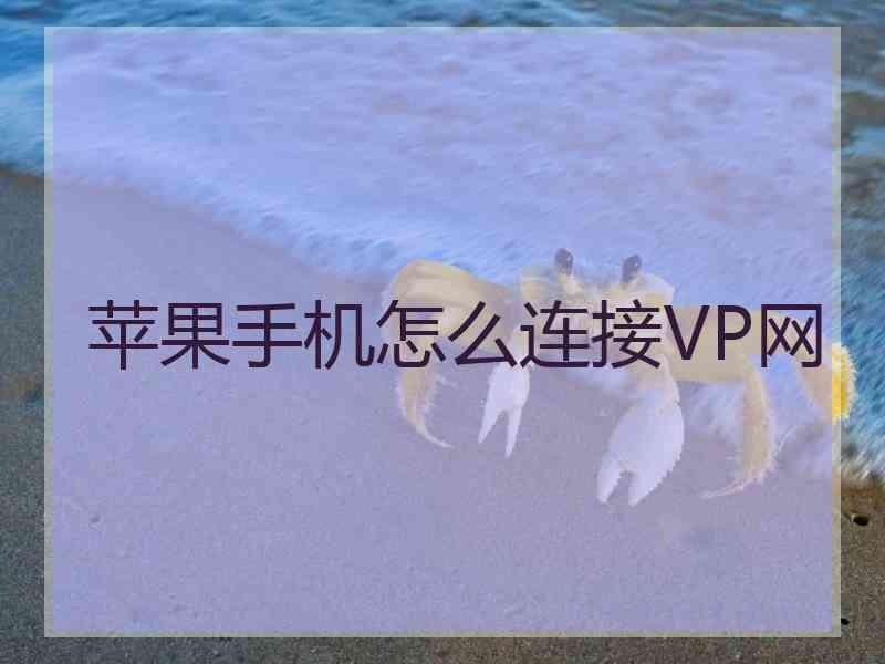 苹果手机怎么连接VP网