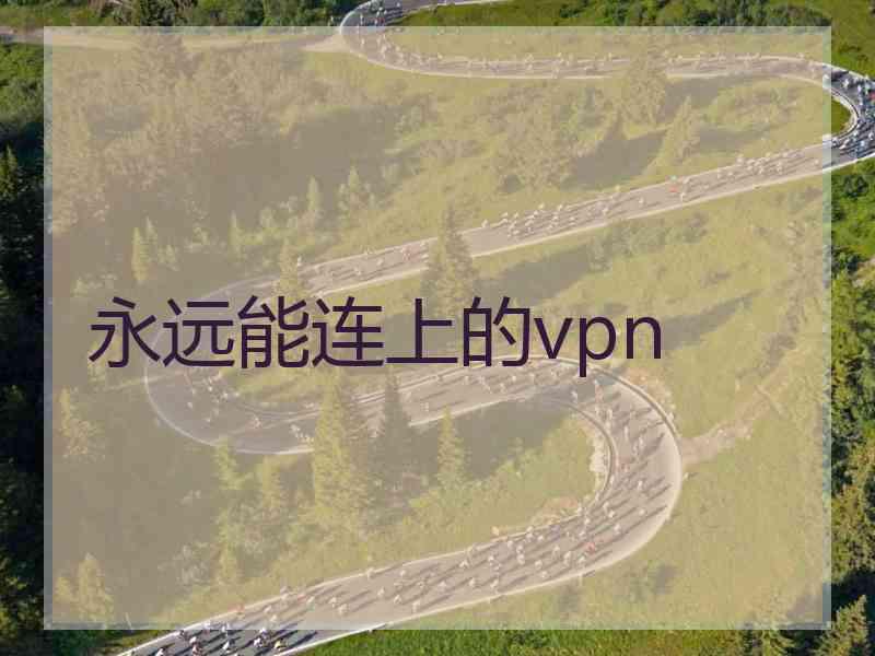 永远能连上的vpn