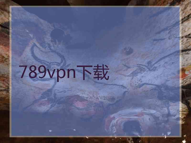 789vpn下载