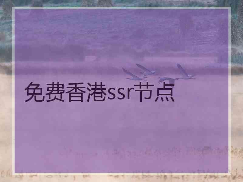 免费香港ssr节点