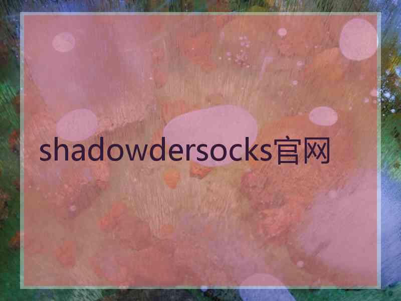 shadowdersocks官网