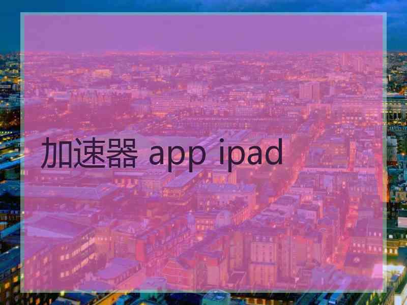 加速器 app ipad