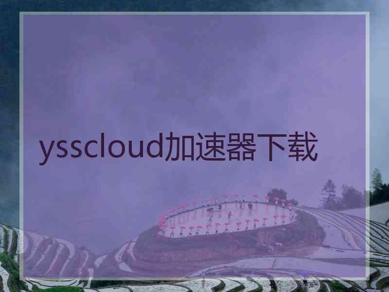 ysscloud加速器下载