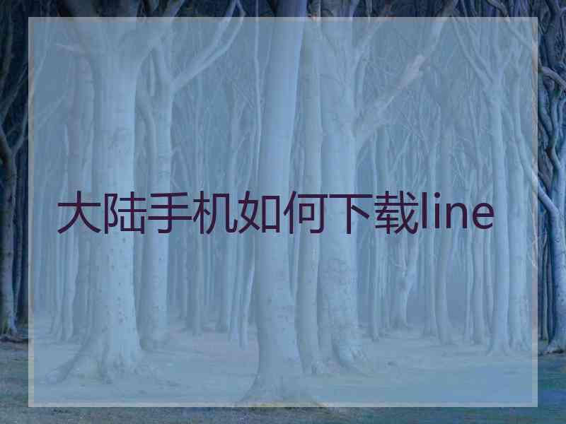 大陆手机如何下载line