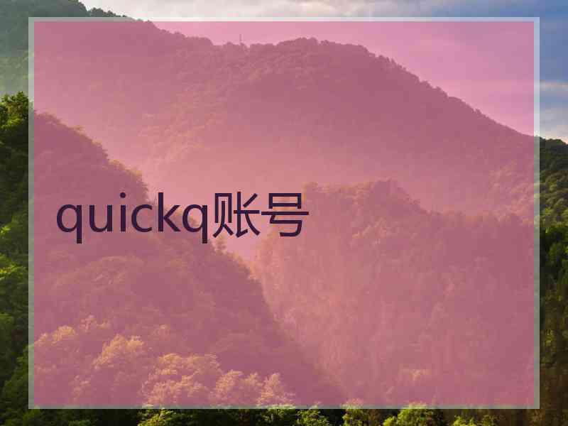 quickq账号