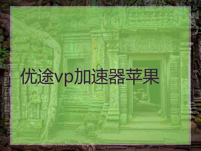 优途vp加速器苹果