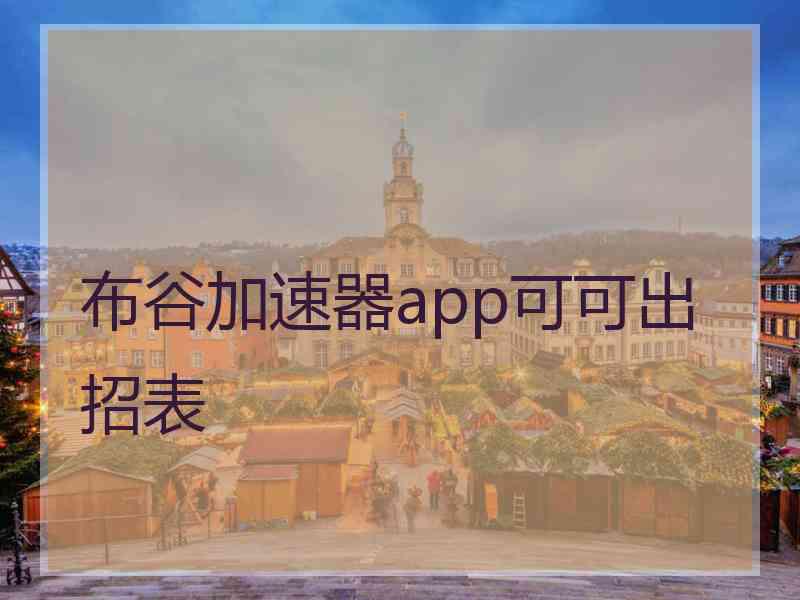 布谷加速器app可可出招表