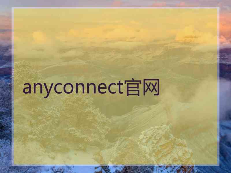 anyconnect官网