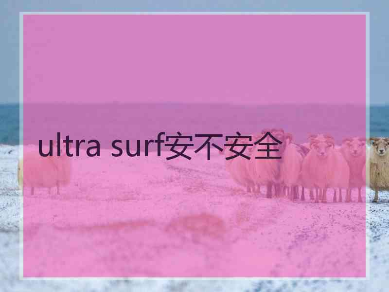 ultra surf安不安全