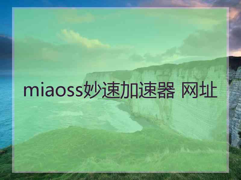 miaoss妙速加速器 网址