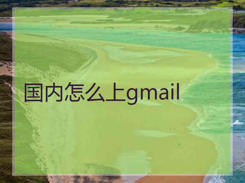 国内怎么上gmail