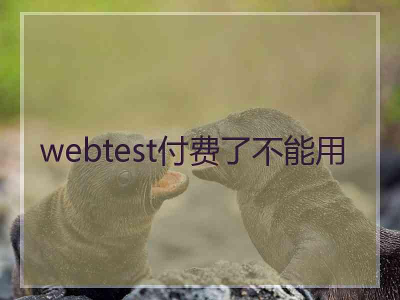 webtest付费了不能用