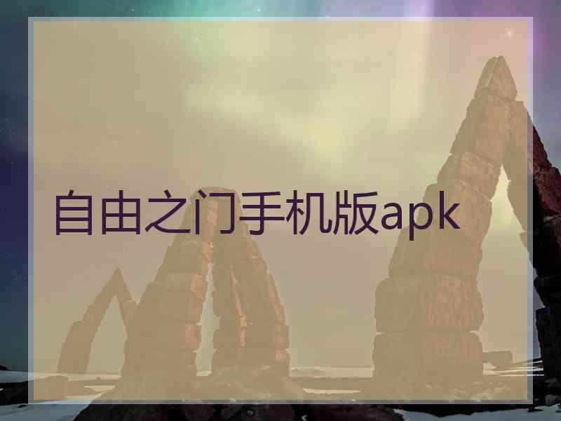 自由之门手机版apk