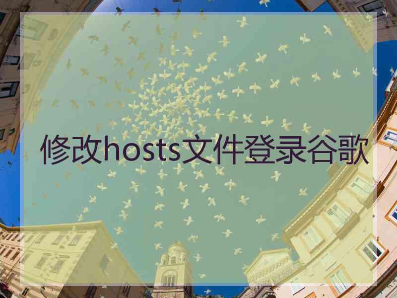 修改hosts文件登录谷歌