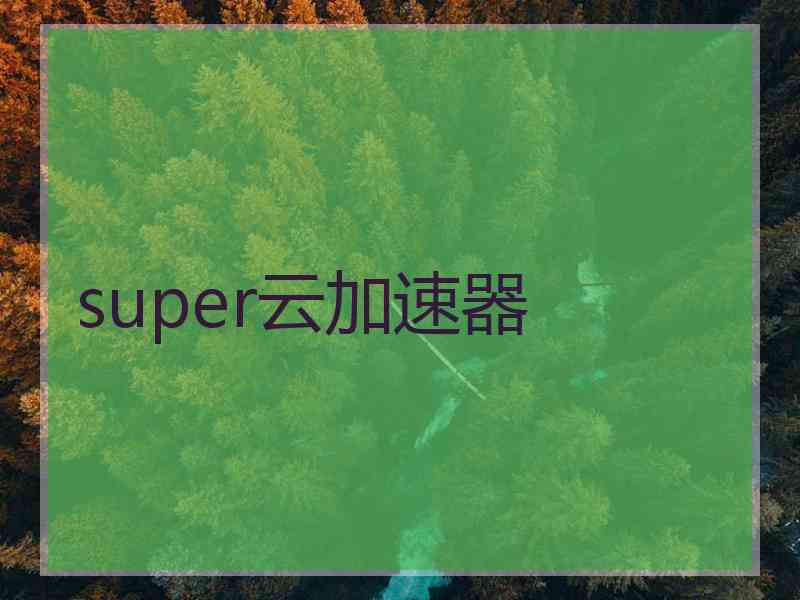 super云加速器