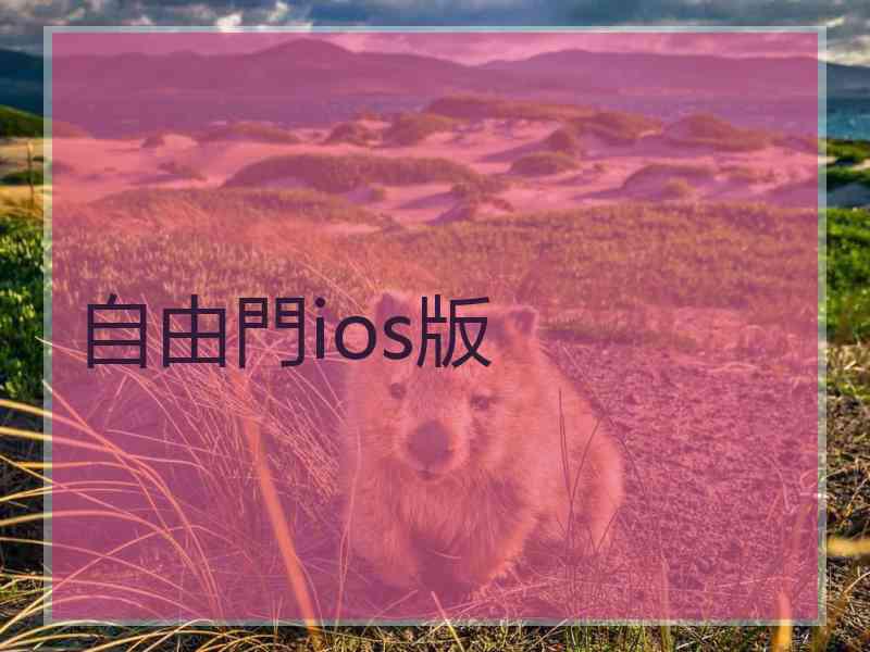 自由門ios版