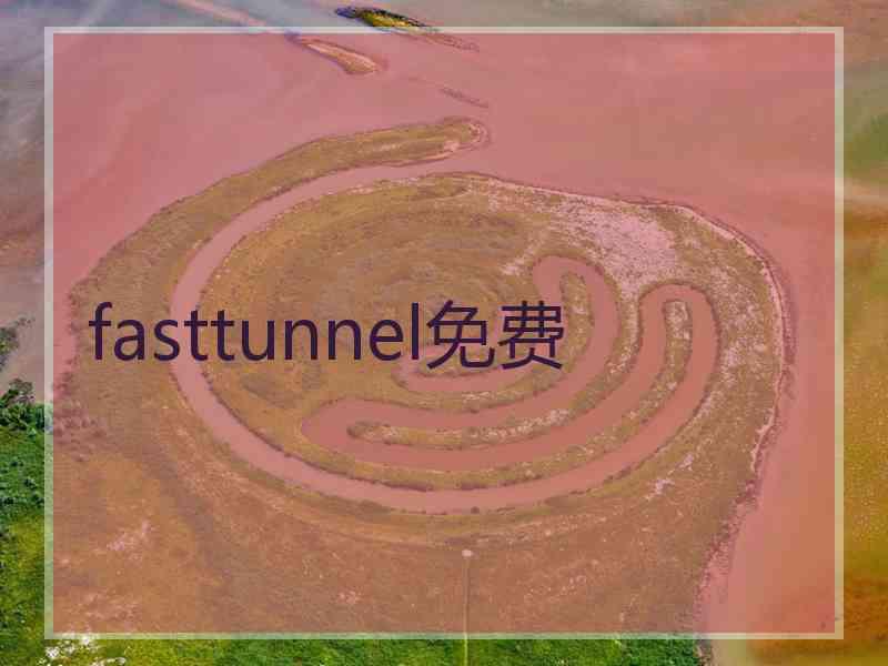 fasttunnel免费