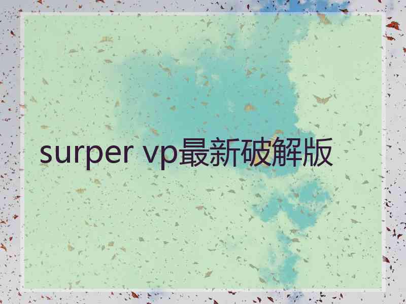 surper vp最新破解版