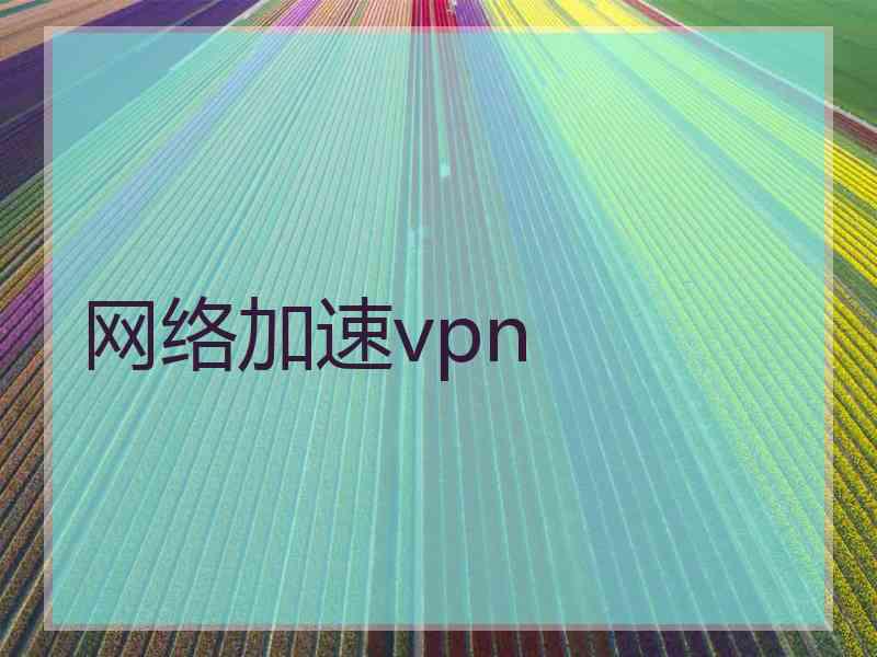 网络加速vpn