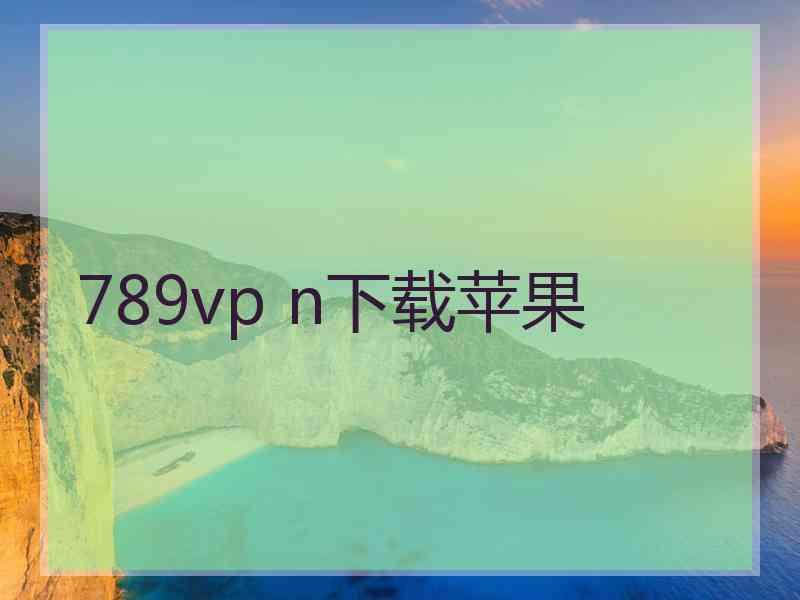 789vp n下载苹果