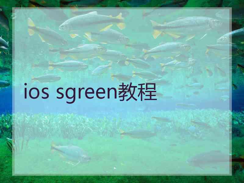 ios sgreen教程