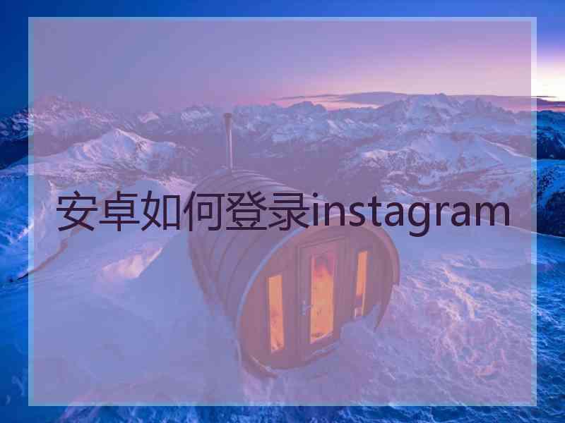 安卓如何登录instagram