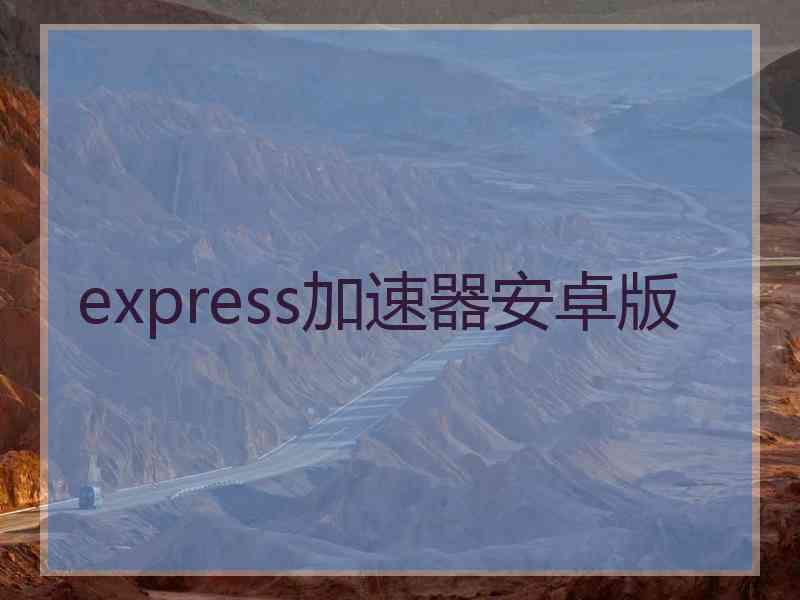 express加速器安卓版