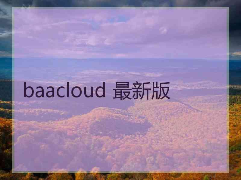 baacloud 最新版